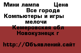 Мини лампа USB › Цена ­ 42 - Все города Компьютеры и игры » USB-мелочи   . Кемеровская обл.,Новокузнецк г.